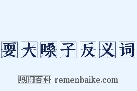 耍大嗓子反义词是什么意思的图片